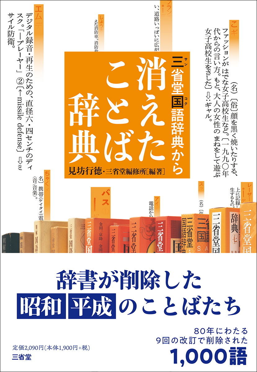 『三省堂国語辞典から消えたことば辞典』書影