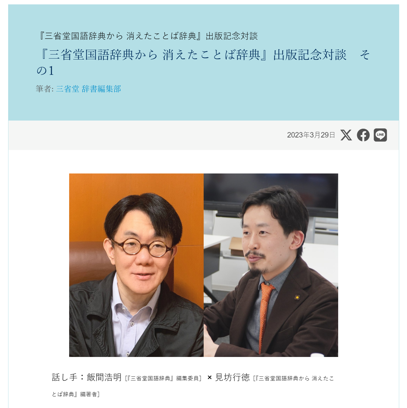 『三省堂国語辞典から 消えたことば辞典』出版記念対談のサムネイル画像