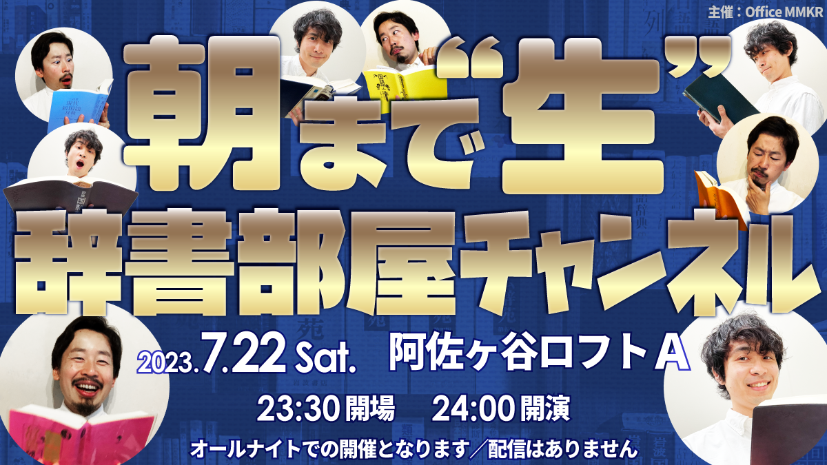 2023年夏に開催した、オールナイト辞書トークイベントの告知画像