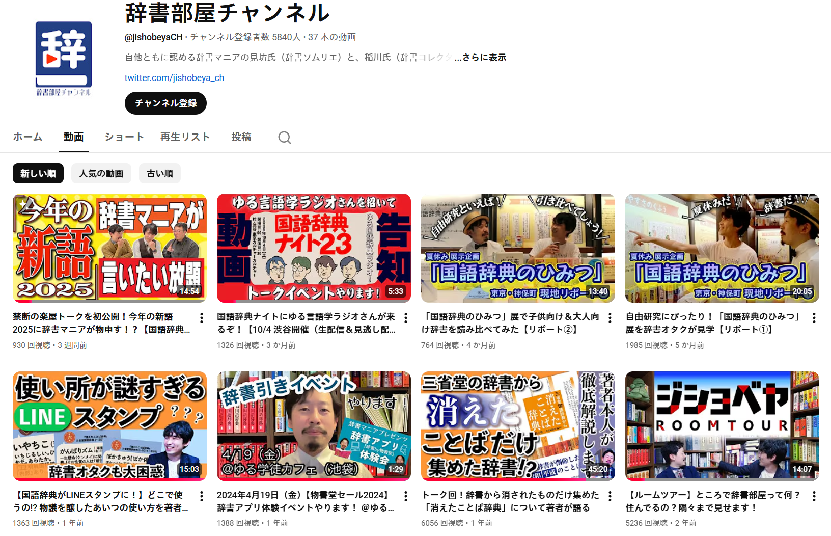 YouTube「辞書部屋チャンネル」のようす