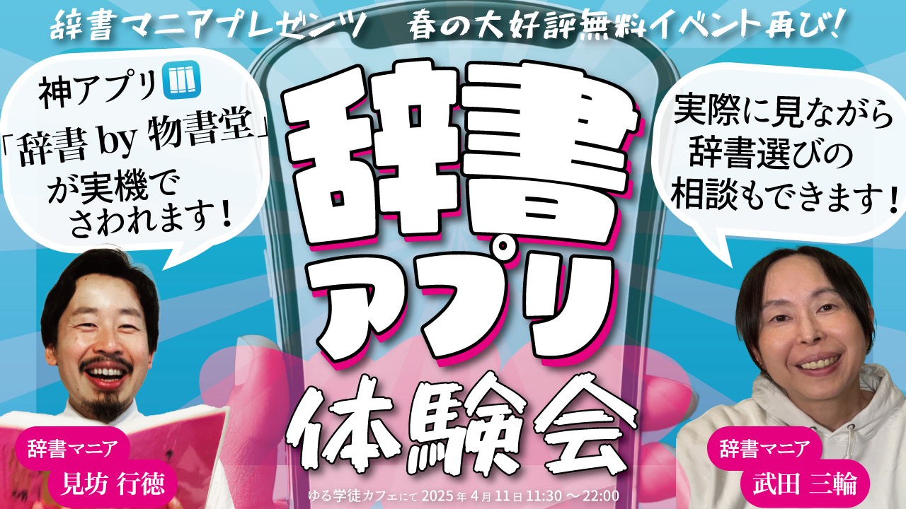 2023年から開催する、辞書アプリ体験会の告知画像